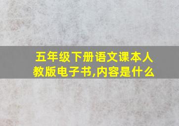 五年级下册语文课本人教版电子书,内容是什么