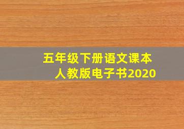 五年级下册语文课本人教版电子书2020