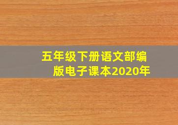 五年级下册语文部编版电子课本2020年