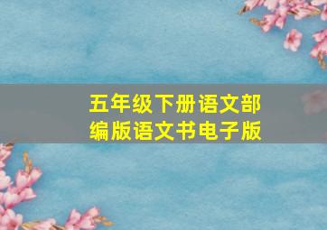 五年级下册语文部编版语文书电子版