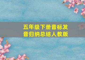 五年级下册音标发音归纳总结人教版