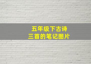 五年级下古诗三首的笔记图片