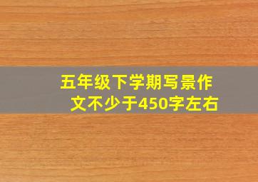 五年级下学期写景作文不少于450字左右