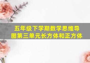 五年级下学期数学思维导图第三单元长方体和正方体