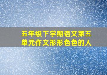 五年级下学期语文第五单元作文形形色色的人