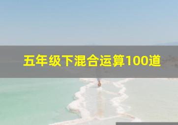 五年级下混合运算100道