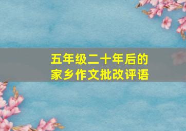 五年级二十年后的家乡作文批改评语