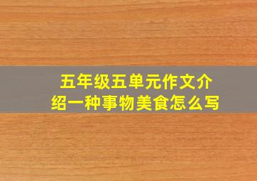 五年级五单元作文介绍一种事物美食怎么写