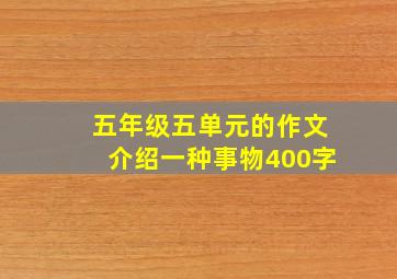 五年级五单元的作文介绍一种事物400字