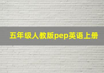 五年级人教版pep英语上册