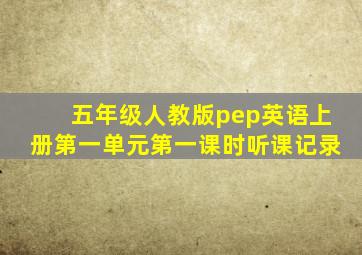 五年级人教版pep英语上册第一单元第一课时听课记录