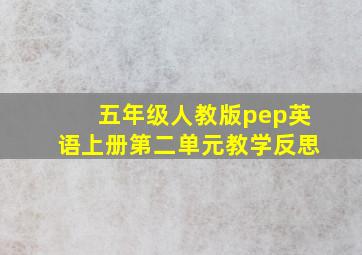 五年级人教版pep英语上册第二单元教学反思