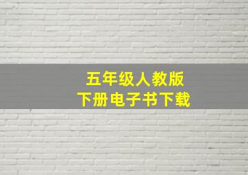 五年级人教版下册电子书下载