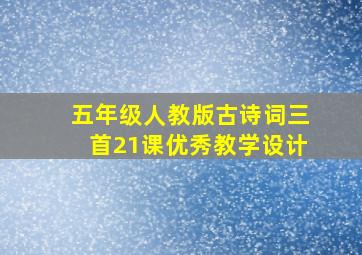 五年级人教版古诗词三首21课优秀教学设计