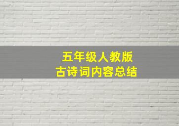 五年级人教版古诗词内容总结