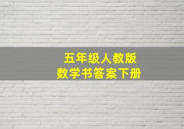 五年级人教版数学书答案下册