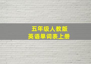 五年级人教版英语单词表上册