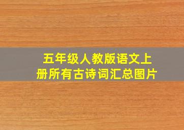 五年级人教版语文上册所有古诗词汇总图片