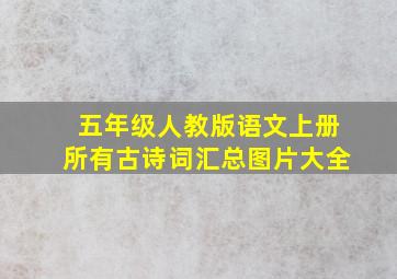 五年级人教版语文上册所有古诗词汇总图片大全