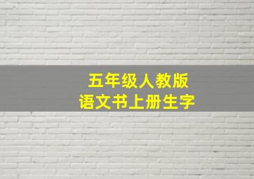 五年级人教版语文书上册生字