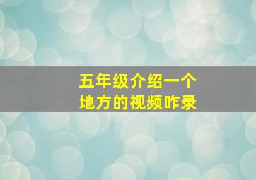 五年级介绍一个地方的视频咋录