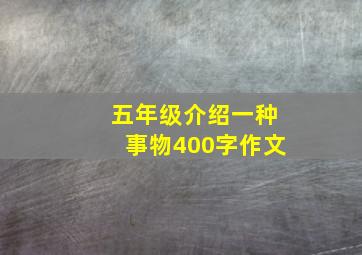 五年级介绍一种事物400字作文