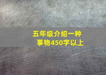 五年级介绍一种事物450字以上