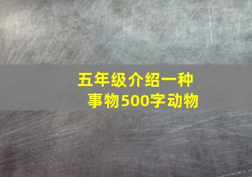 五年级介绍一种事物500字动物