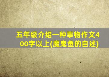 五年级介绍一种事物作文400字以上(魔鬼鱼的自述)