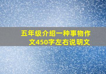 五年级介绍一种事物作文450字左右说明文