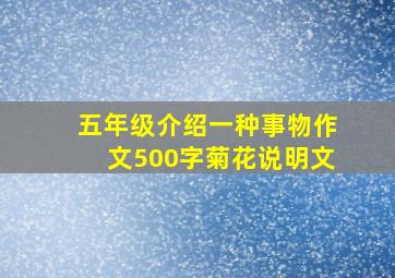 五年级介绍一种事物作文500字菊花说明文