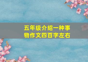 五年级介绍一种事物作文四百字左右