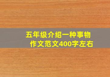 五年级介绍一种事物作文范文400字左右