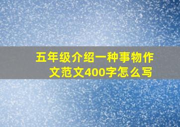 五年级介绍一种事物作文范文400字怎么写