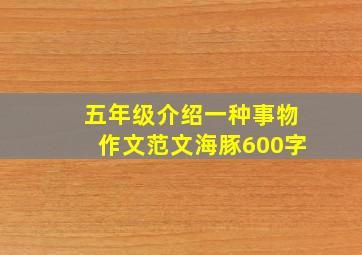 五年级介绍一种事物作文范文海豚600字