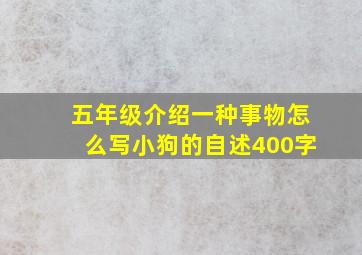 五年级介绍一种事物怎么写小狗的自述400字