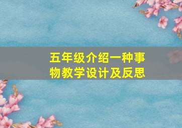 五年级介绍一种事物教学设计及反思