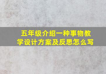 五年级介绍一种事物教学设计方案及反思怎么写