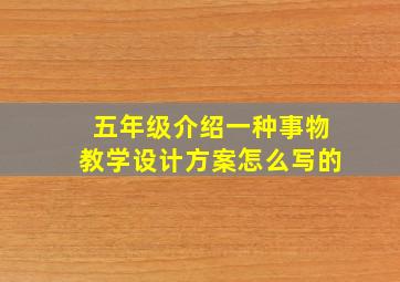 五年级介绍一种事物教学设计方案怎么写的