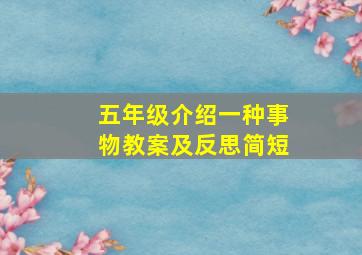 五年级介绍一种事物教案及反思简短