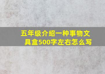 五年级介绍一种事物文具盒500字左右怎么写