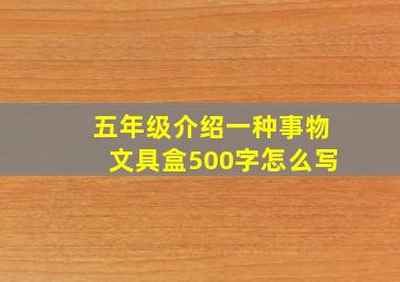 五年级介绍一种事物文具盒500字怎么写