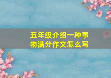 五年级介绍一种事物满分作文怎么写