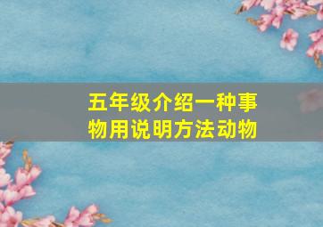 五年级介绍一种事物用说明方法动物