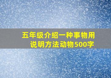 五年级介绍一种事物用说明方法动物500字