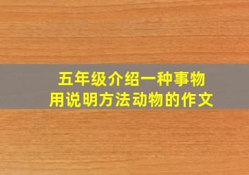 五年级介绍一种事物用说明方法动物的作文