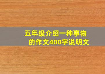 五年级介绍一种事物的作文400字说明文