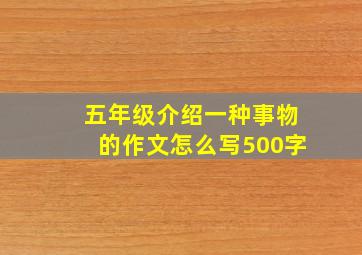 五年级介绍一种事物的作文怎么写500字