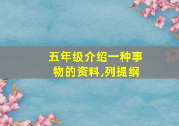 五年级介绍一种事物的资料,列提纲