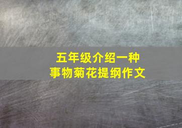 五年级介绍一种事物菊花提纲作文